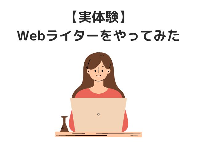 【実体験】主婦が副業Webライターをやってみた