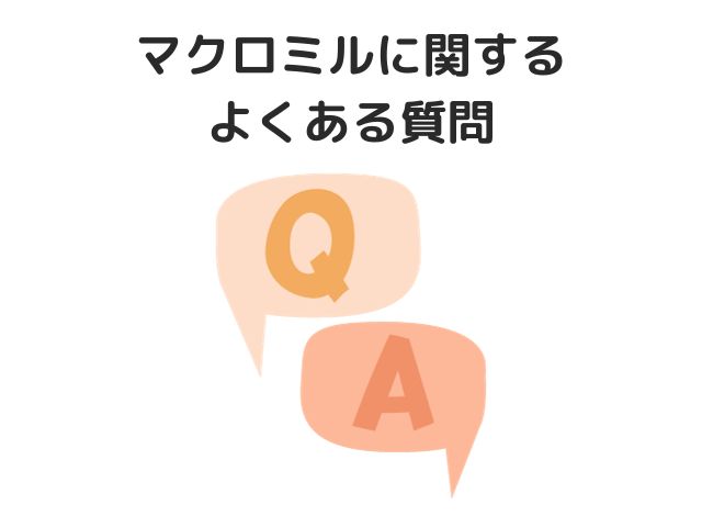 マクロミルに関するよくある質問