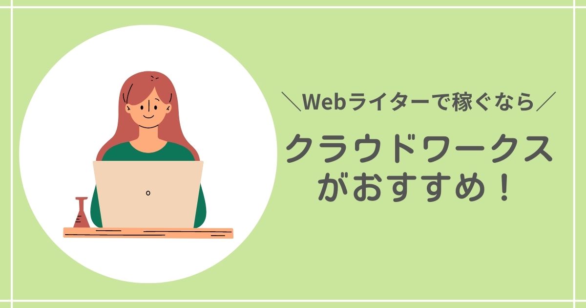 稼げるサイト【クラウドワークス】Webライター初心者におすすめ！のアイキャッチ画像