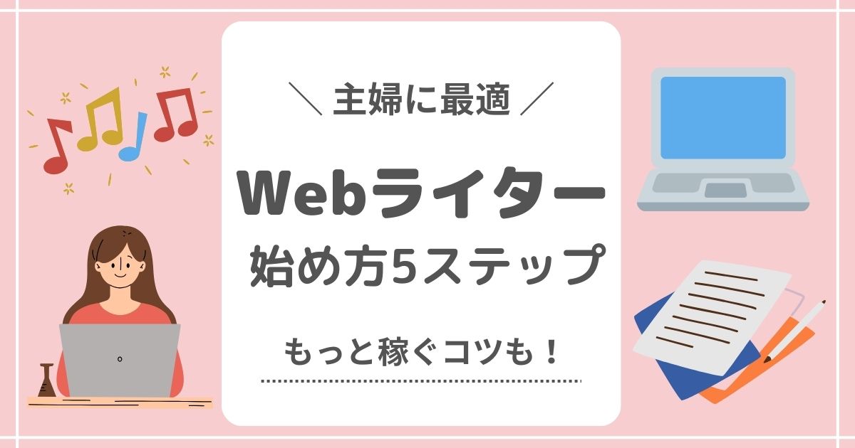 主婦に最適！Webライターの始め方5ステップ！もっと稼ぐコツも