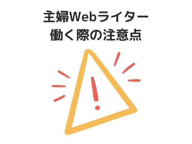 主婦Webライターとして働く際の注意点3つ