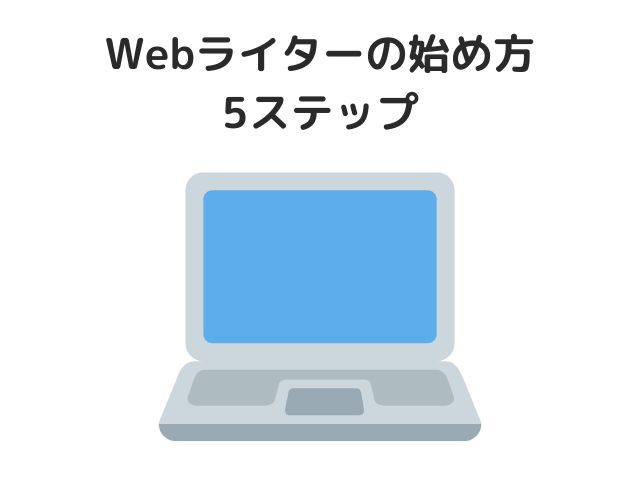 Webライターの始め方5ステップ