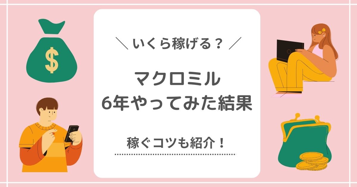 【経験談】いくら稼げる？マクロミルを6年やってみた結果と稼ぐコツ