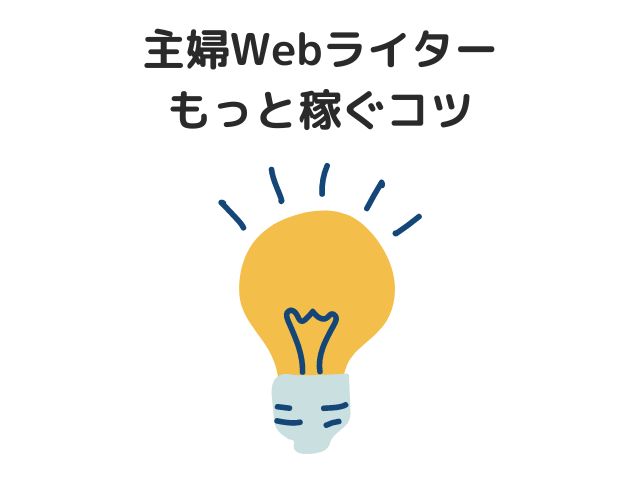 主婦Webライターがもっと稼ぐコツ4つ