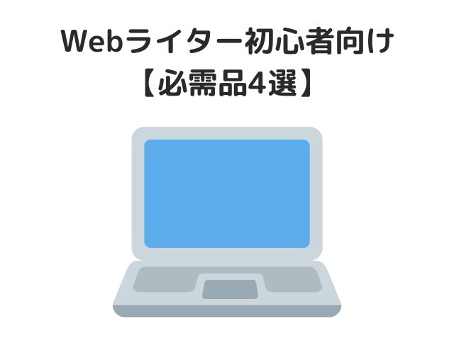 【Webライター初心者向け】必需品4選