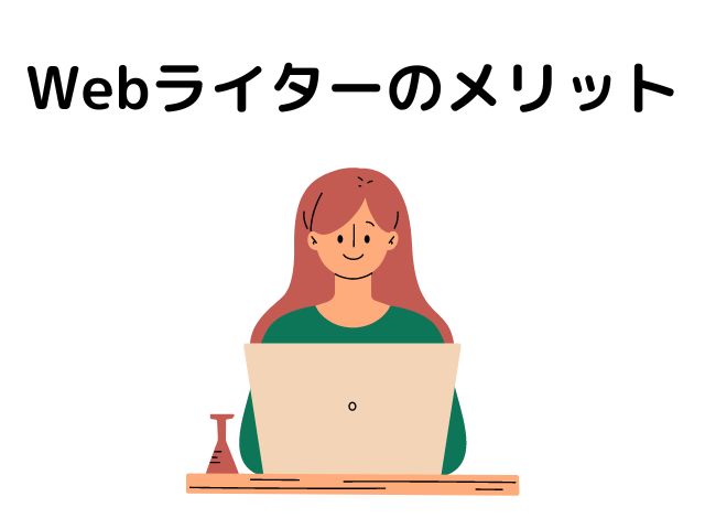 Webライターのメリットの画像