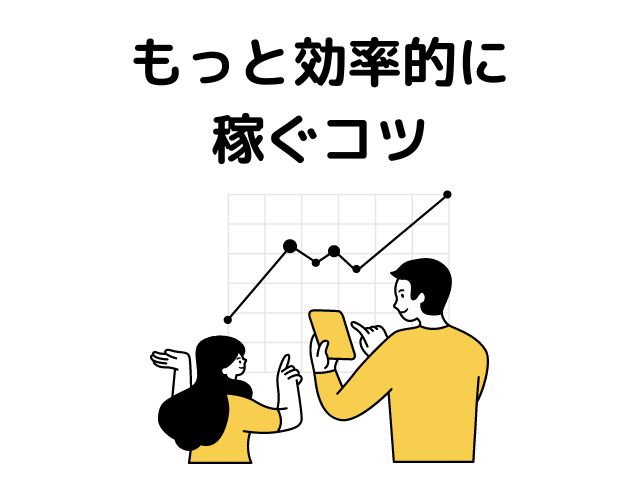 もっと効率的に稼ぐコツ4つ【初心者OK】の画像