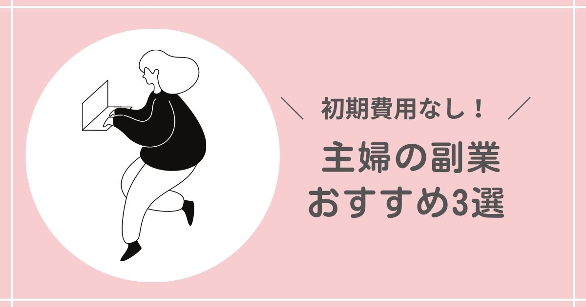 【初期費用なし】主婦の副業おすすめ3選のアイキャッチ画像