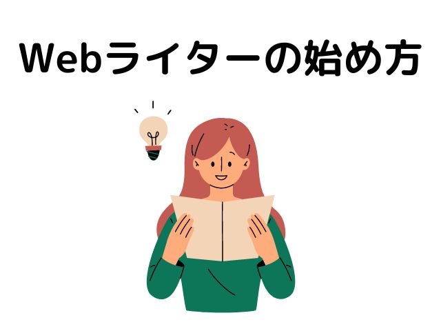 Webライターの始め方の画像