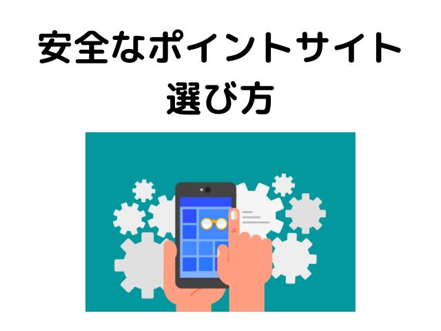 安全なポイントサイトの選び方の画像