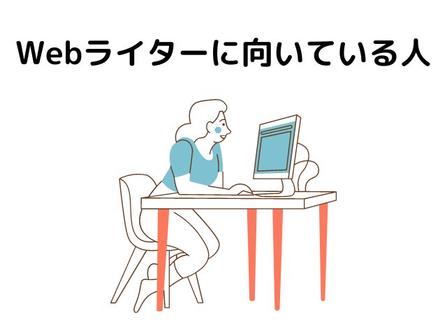 Webライターに向いている人の画像