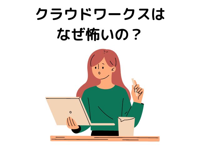 クラウドワークスが怖いのはなぜ？