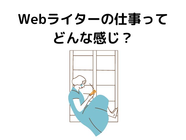 Webライターってどんな感じ？