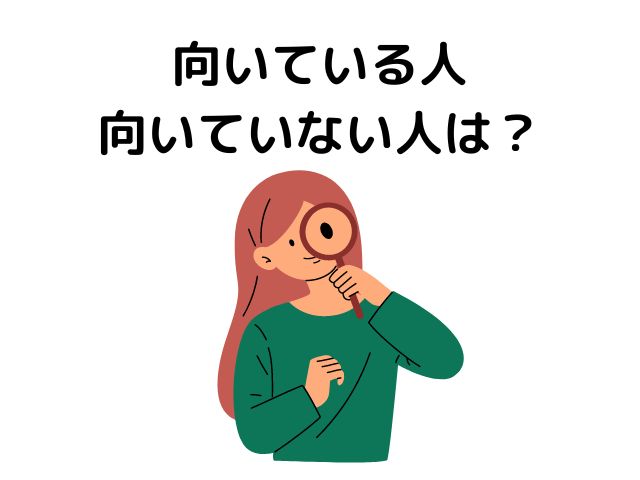 Webライターに向いている人・向いてない人の画像