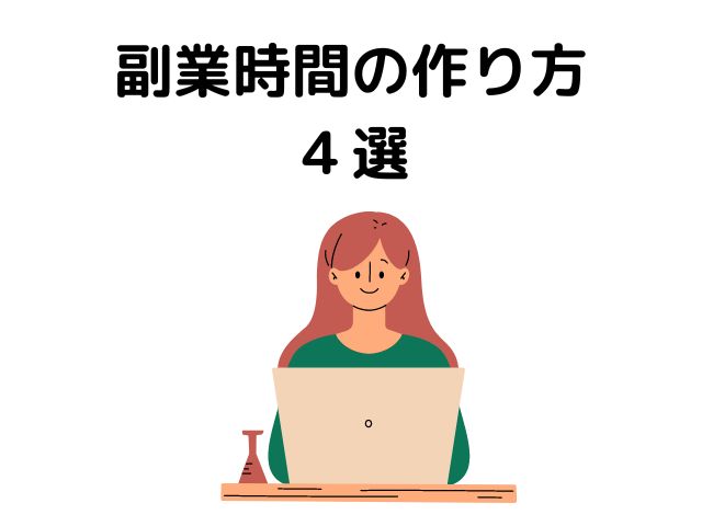 副業時間の作り方4選の画像