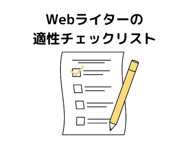 Webライターの適正チェックリスト