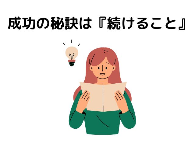 主婦が副業を成功させる秘訣は『とにかく続けること』の画像