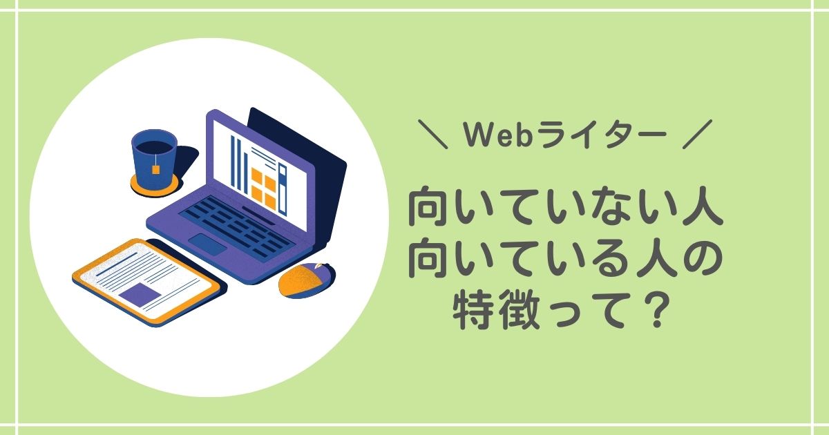 Webライターに向いていない人と向いている人の特徴のアイキャッチ画像