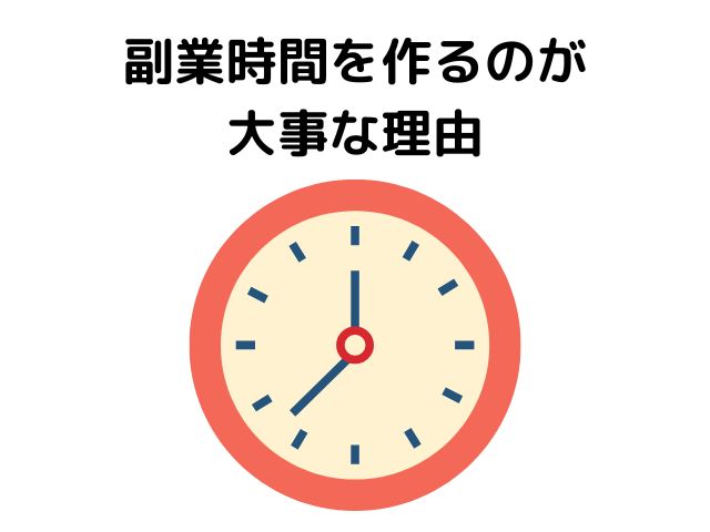 副業時間を作るのが大事な理由の画像