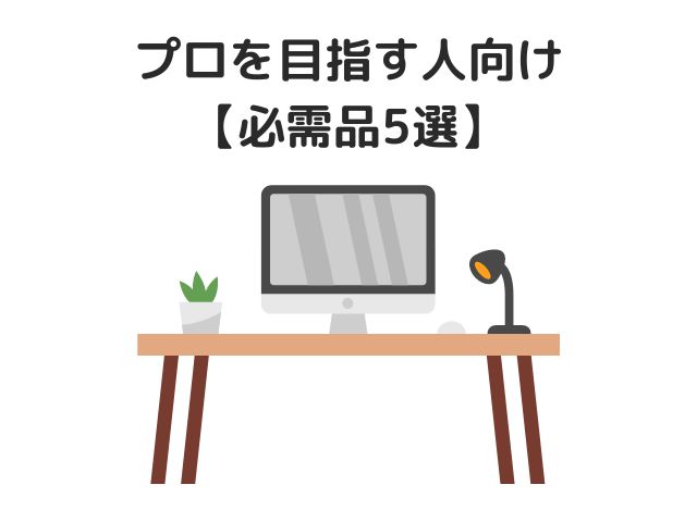 【プロのWebライターを目指す人向け】必需品5選