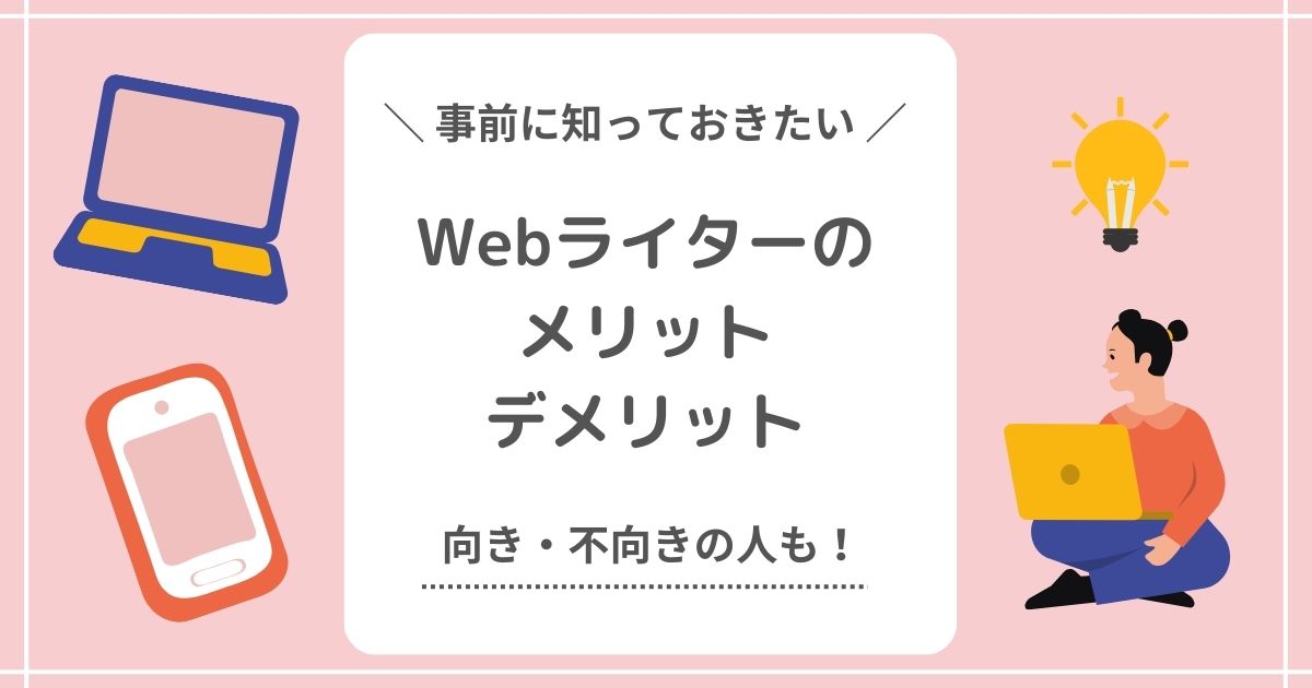 Webライターのメリットデメリットのアイキャッチ画像