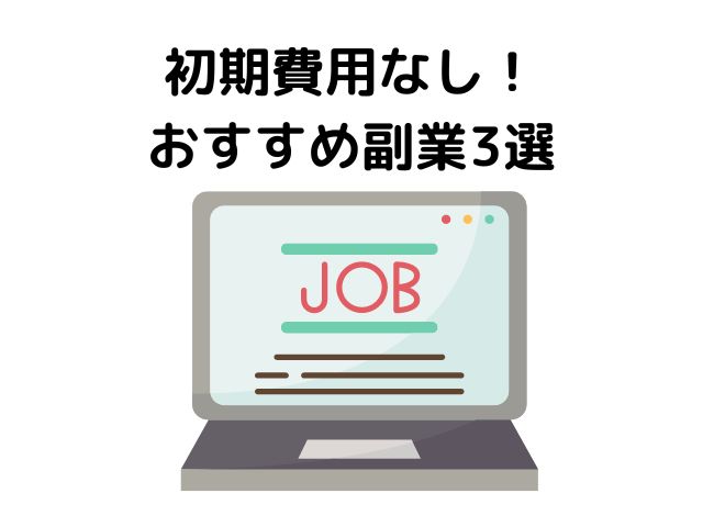 初期費用なし！おすすめ副業3選の画像