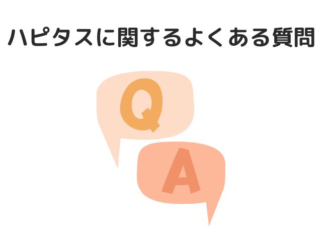 ハピタスに関するよくある質問