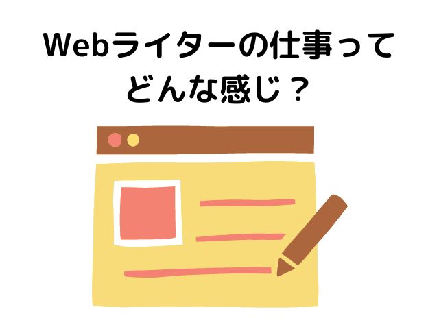 Webライターの仕事ってどんな感じ？