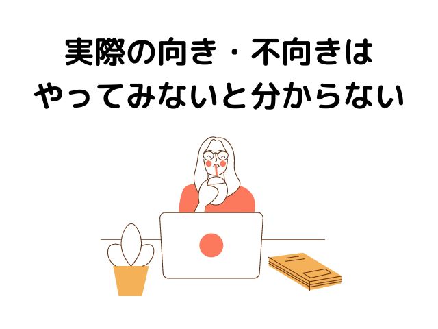 とはいえ、向き・不向きはやってみないと分からないの画像