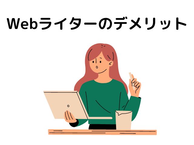 Webライターのデメリットの画像