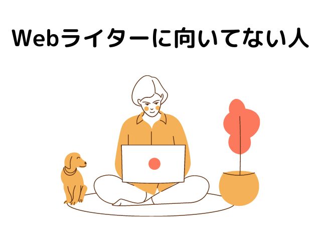 Webライターに向いていない人の画像