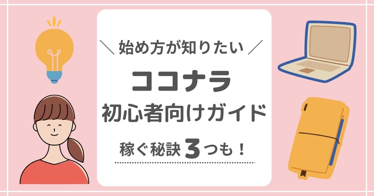 ココナラ初心者向けガイド