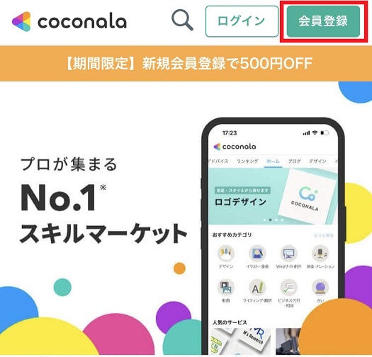 ココナラの会員登録画面