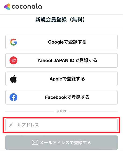ココナラのメールアドレス登録画面