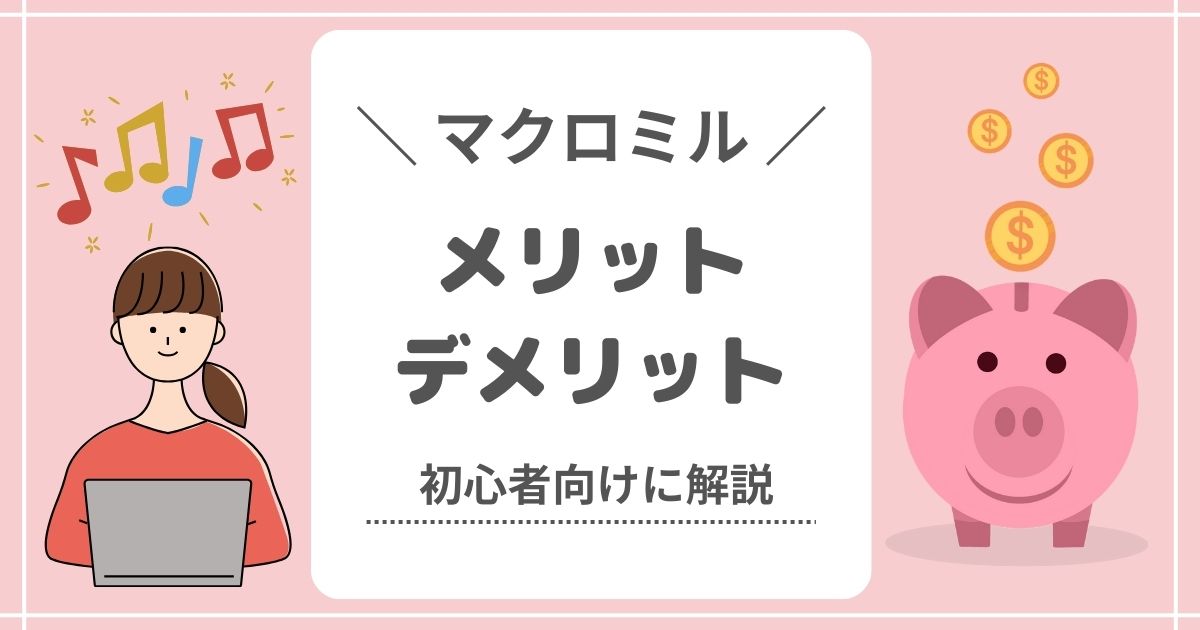 マクロミルのメリットとデメリットって？歴6年が初心者向けに解説