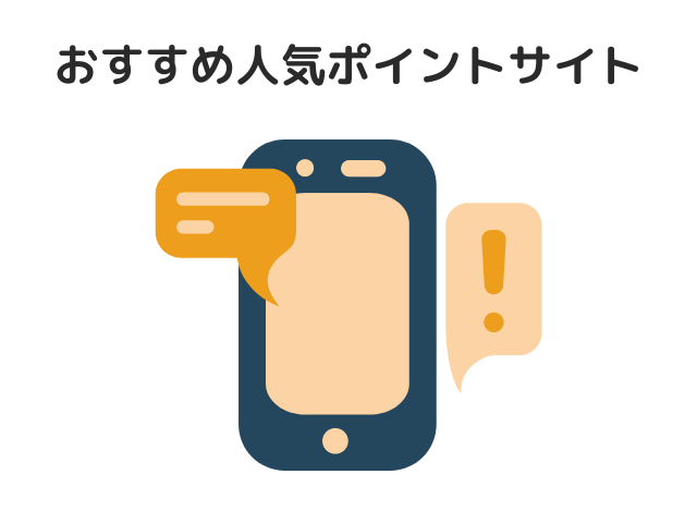 おすすめ人気ポイントサイト