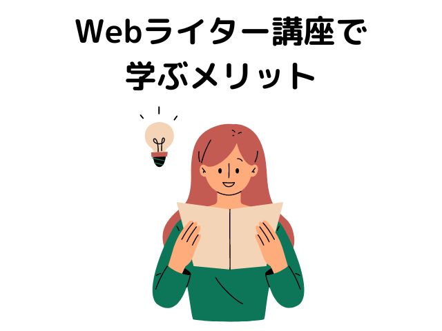 Webライター講座で学ぶデメリット