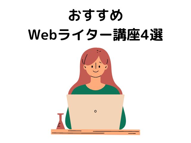 おすすめWebライター講座4選