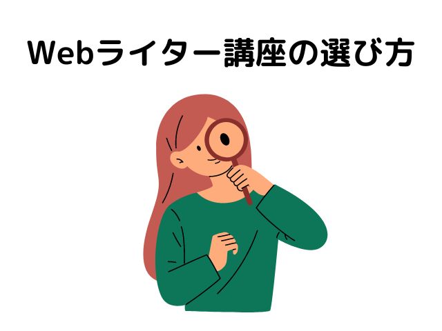 Webライター講座の選び方