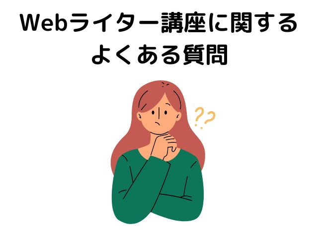 Webライター講座に関するよくある質問