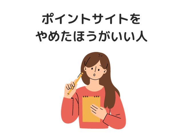 ポイントサイトをやめたほうがいい人