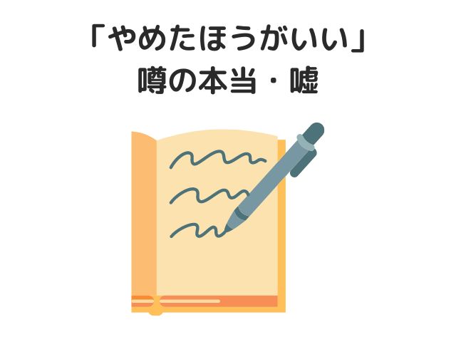 ポイントサイトは「やめたほうがいい」という噂の本当・嘘