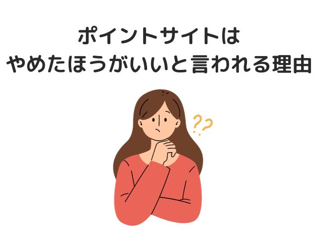 ポイントサイトはやめたほうがいいと言われる理由