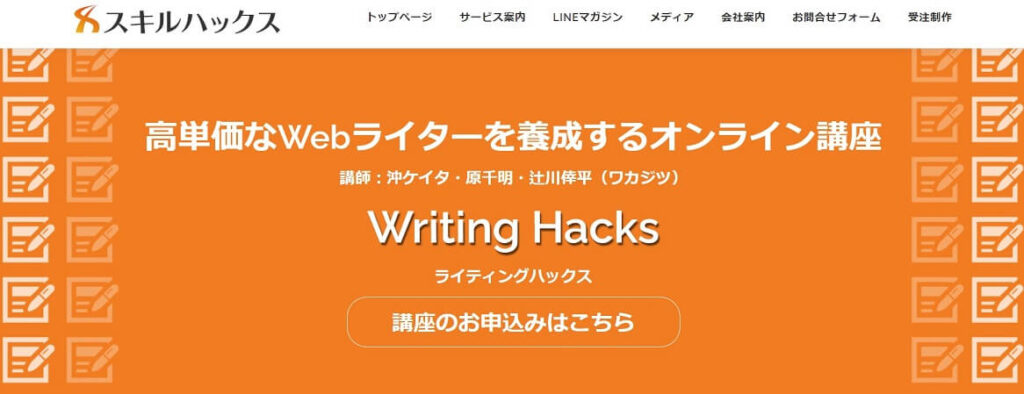 WritingHacks(ライティングハックス)