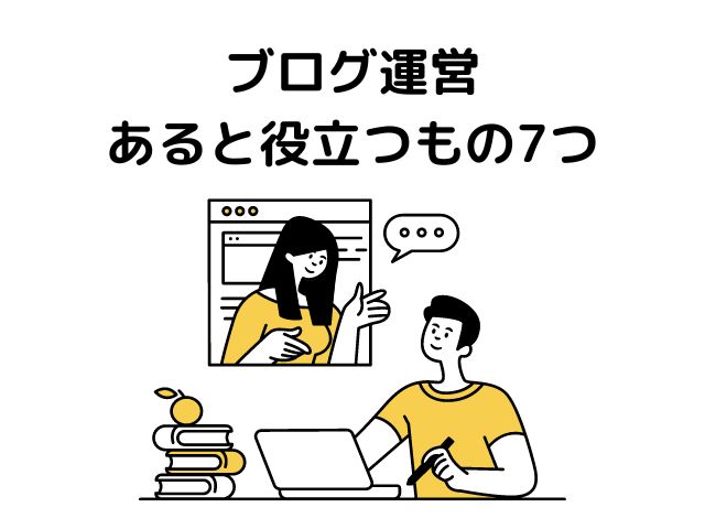 【ブログ運営】あると役立つもの7つ