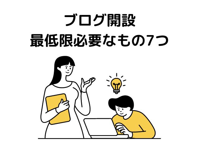 【ブログ開設】最低限必要なもの7つ