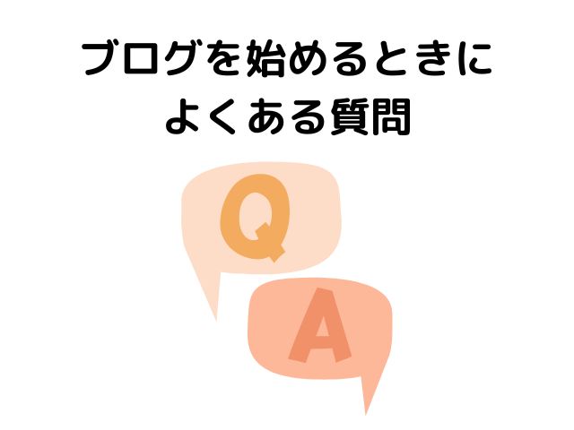 ブログを始めるときによくある質問