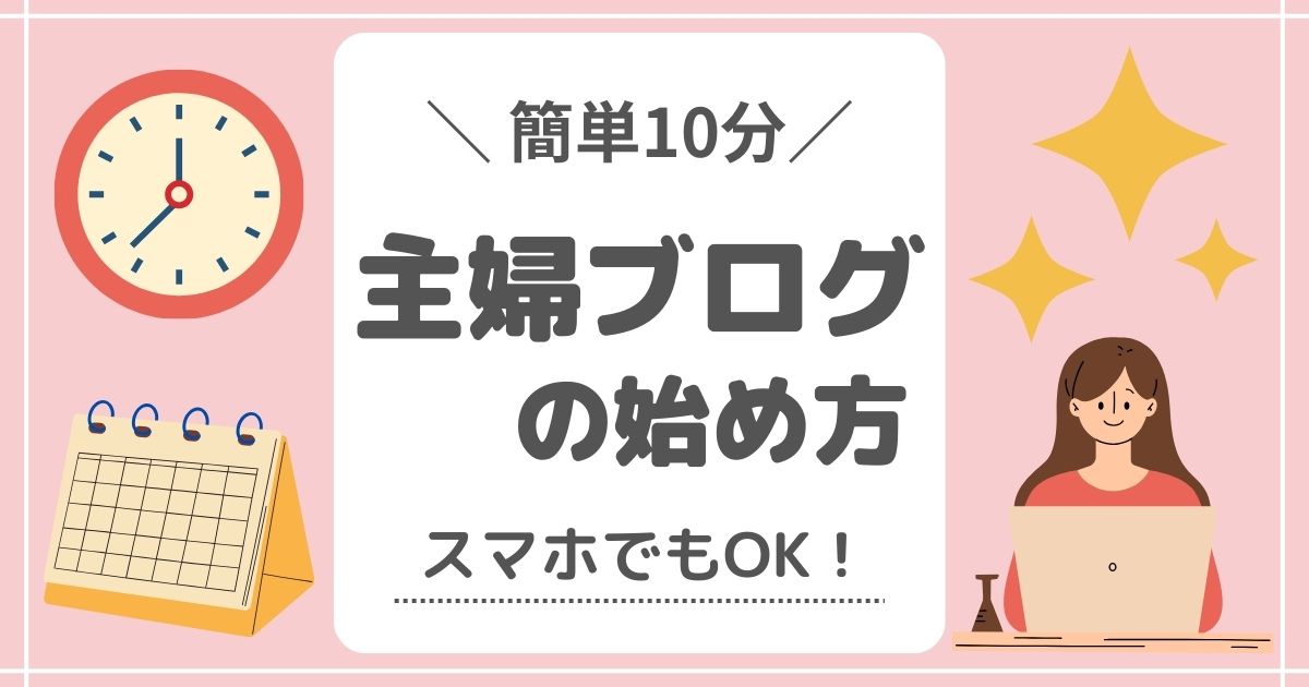 【スマホOK】成功する主婦ブログの始め方！初心者向けに簡単解説