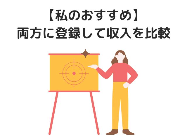 【私のおすすめ】両方に登録して収入を比較してみる