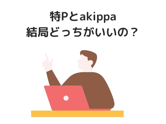 特Pとakippa結局どっちがいいの？